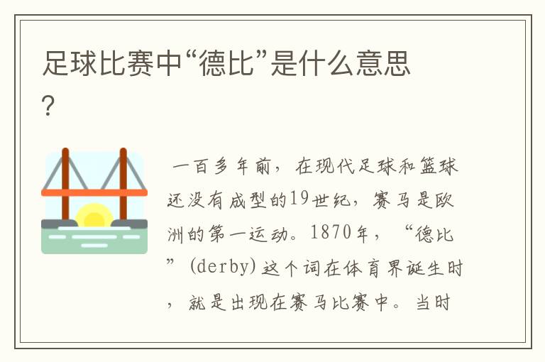 足球比赛中“德比”是什么意思?