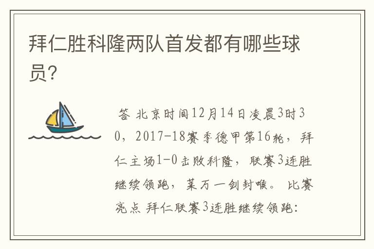 拜仁胜科隆两队首发都有哪些球员?
