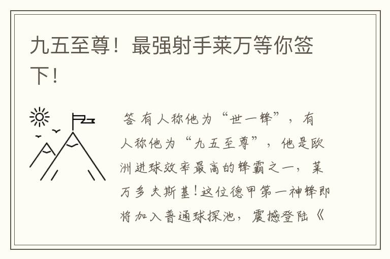 九五至尊!最强射手莱万等你签下!
