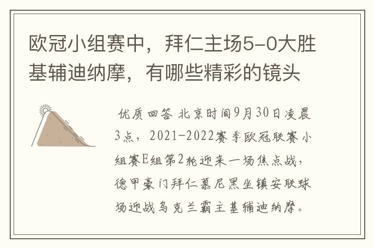 欧冠小组赛中,拜仁主场5-0大胜基辅迪纳摩,有哪些精彩的镜头吗?