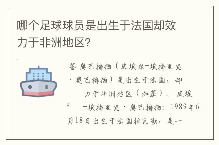 哪个足球球员是出生于法国却效力于非洲地区?