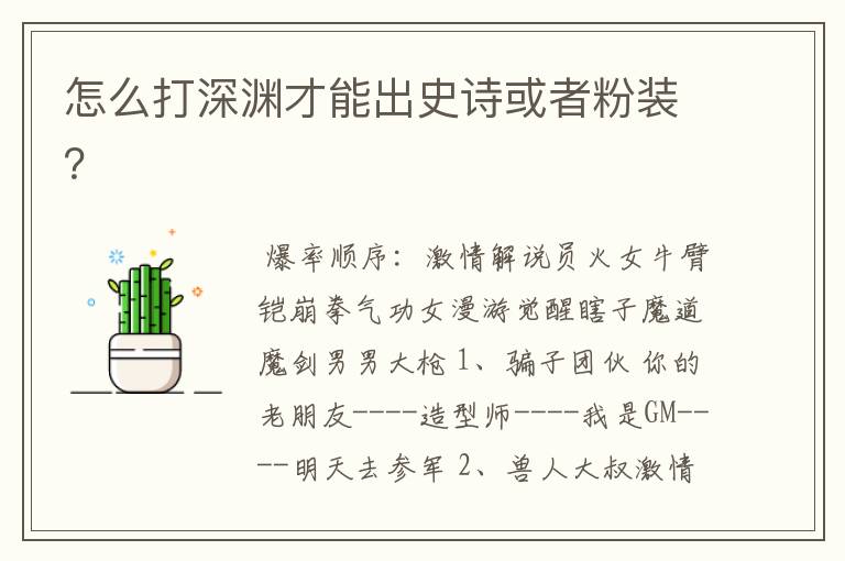 怎么打深渊才能出史诗或者粉装?
