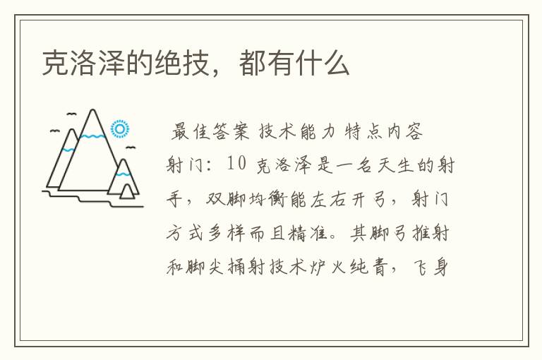 克洛泽的绝技,都有什么