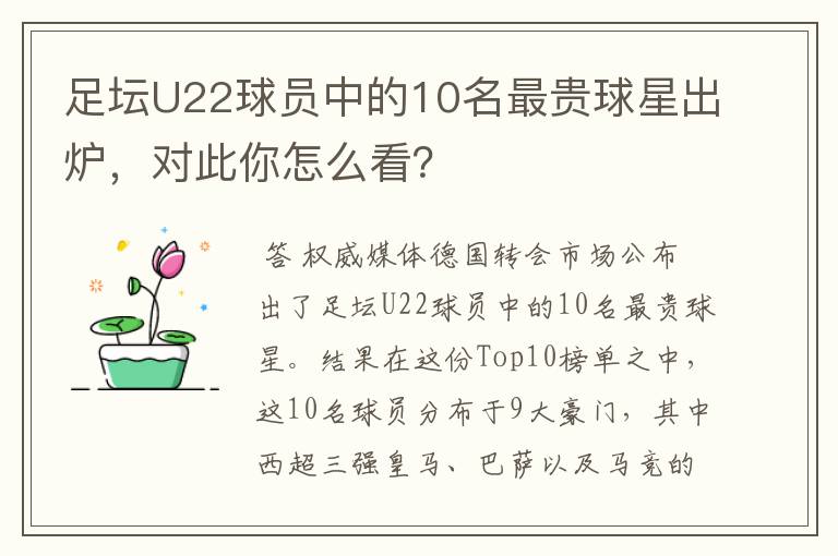 足坛U22球员中的10名最贵球星出炉,对此你怎么看?