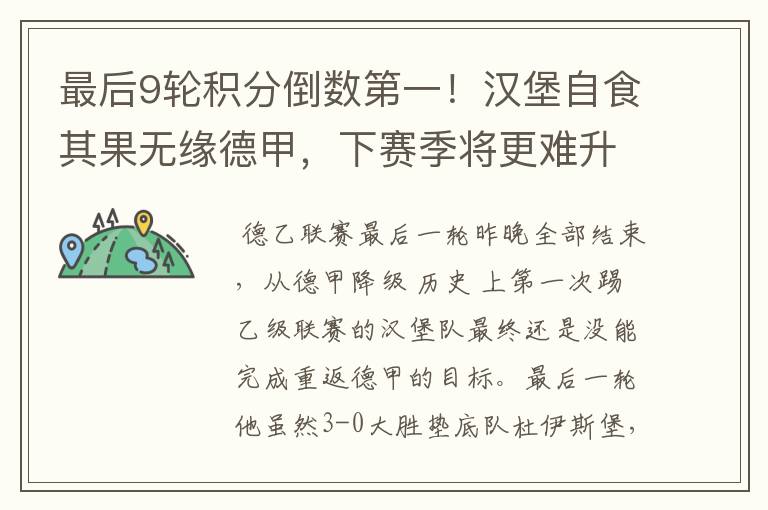 最后9轮积分倒数第一!汉堡自食其果无缘德甲,下赛季将更难升级