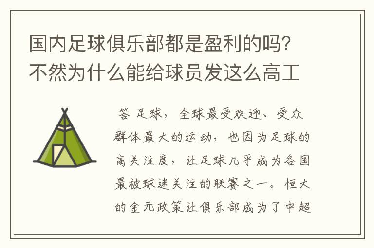 国内足球俱乐部都是盈利的吗?不然为什么能给球员发这么高工资?