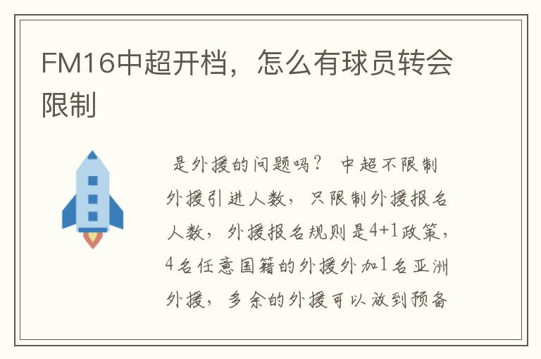 FM16中超开档,怎么有球员转会限制