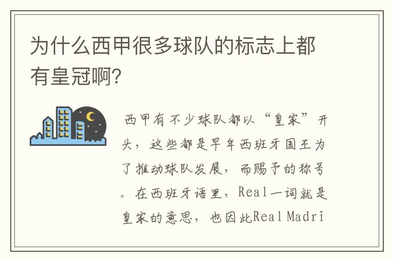 为什么西甲很多球队的标志上都有皇冠啊?