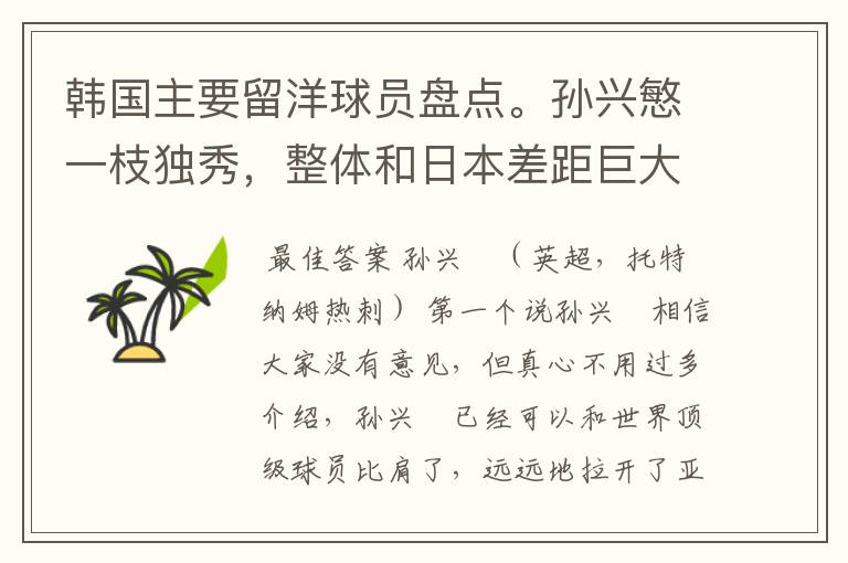 韩国主要留洋球员盘点。孙兴慜一枝独秀,整体和日本差距巨大