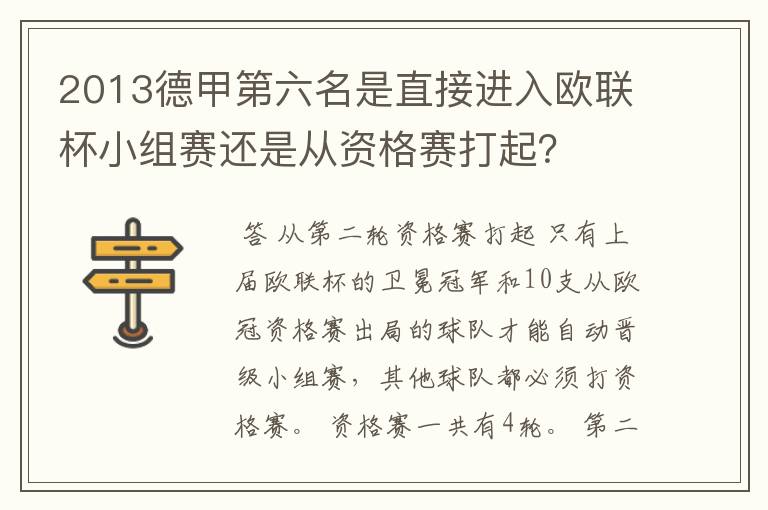 2013德甲第六名是直接进入欧联杯小组赛还是从资格赛打起?