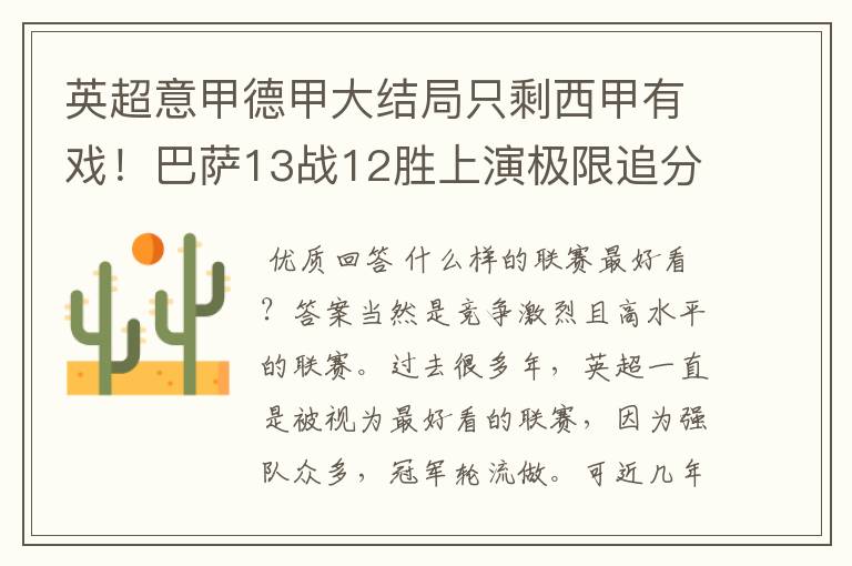 英超意甲德甲大结局只剩西甲有戏!巴萨13战12胜上演极限追分