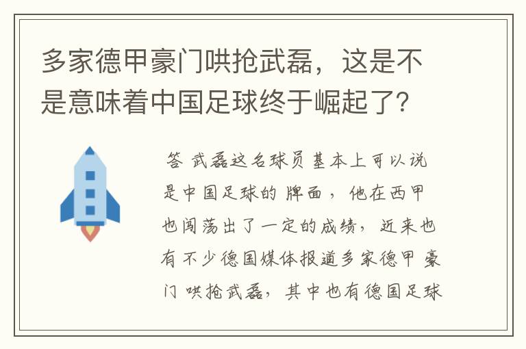 多家德甲豪门哄抢武磊,这是不是意味着中国足球终于崛起了?