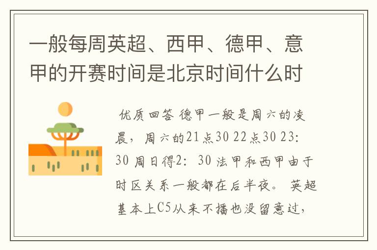 一般每周英超、西甲、德甲、意甲的开赛时间是北京时间什么时候?