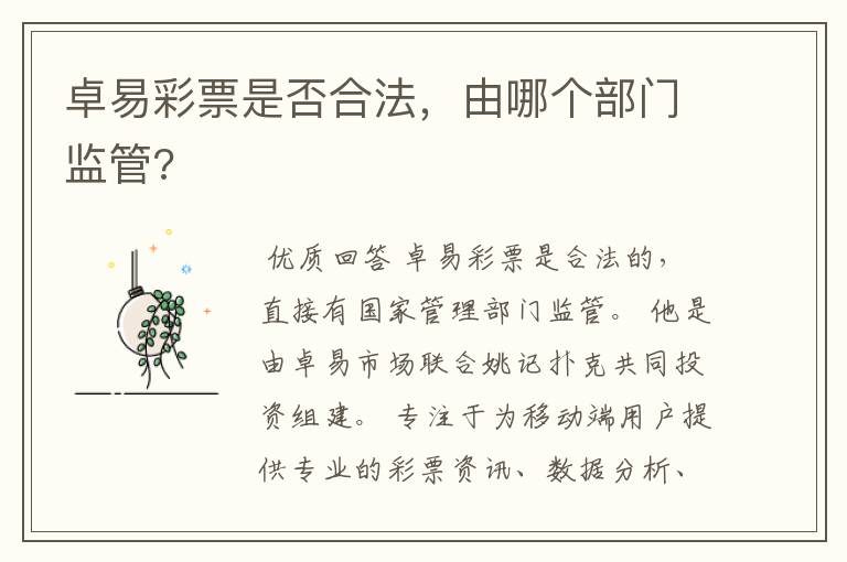 卓易彩票是否合法,由哪个部门监管?
