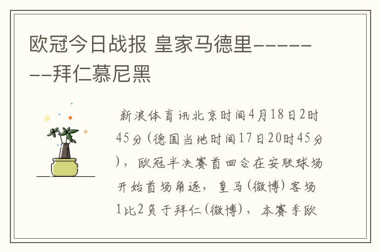 欧冠今日战报 皇家马德里-------拜仁慕尼黑