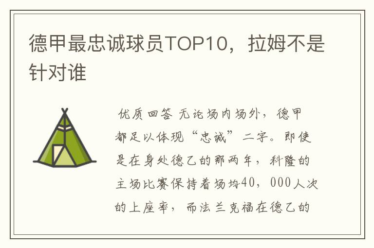 德甲最忠诚球员TOP10,拉姆不是针对谁