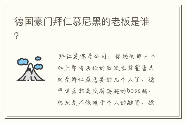 德国豪门拜仁慕尼黑的老板是谁?