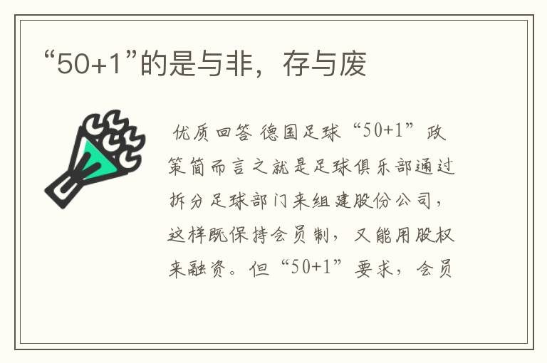 “50+1”的是与非,存与废