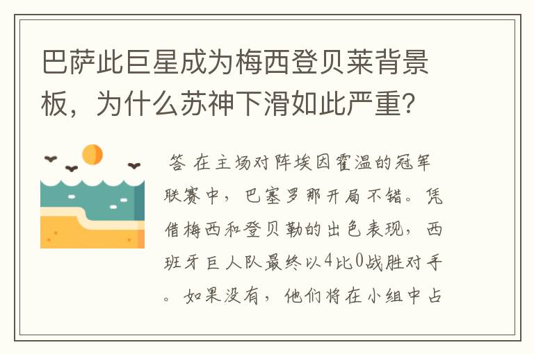 巴萨此巨星成为梅西登贝莱背景板,为什么苏神下滑如此严重?