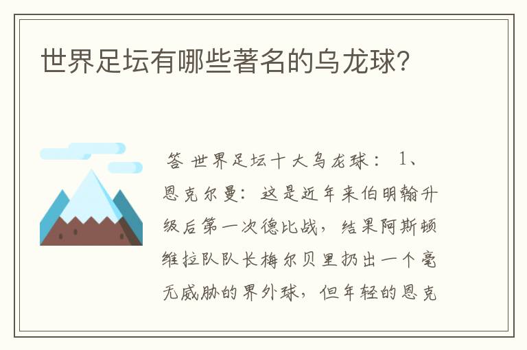 世界足坛有哪些著名的乌龙球?