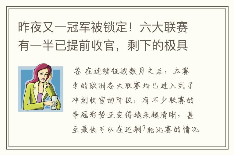 昨夜又一冠军被锁定!六大联赛有一半已提前收官,剩下的极具悬念