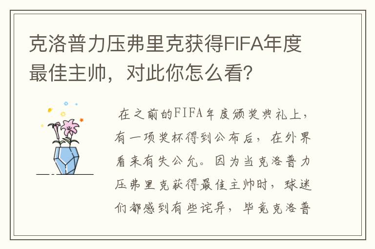 克洛普力压弗里克获得FIFA年度最佳主帅,对此你怎么看?