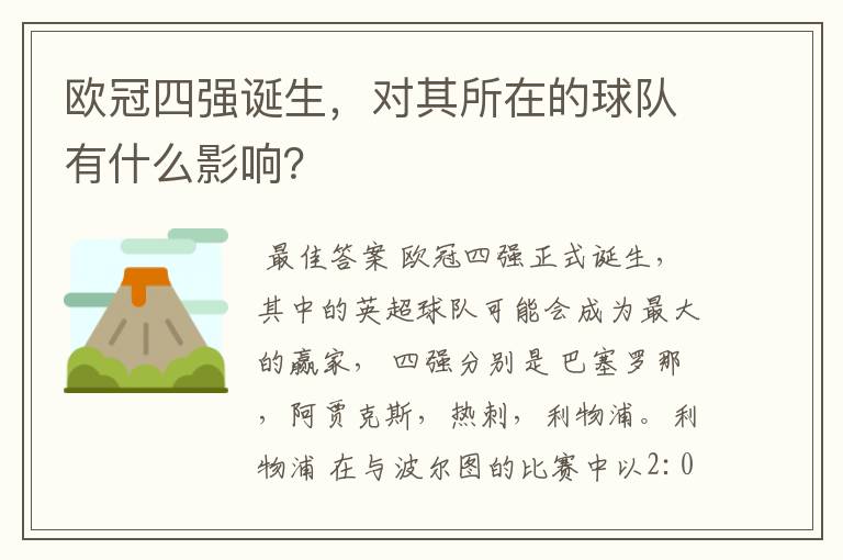 欧冠四强诞生,对其所在的球队有什么影响?