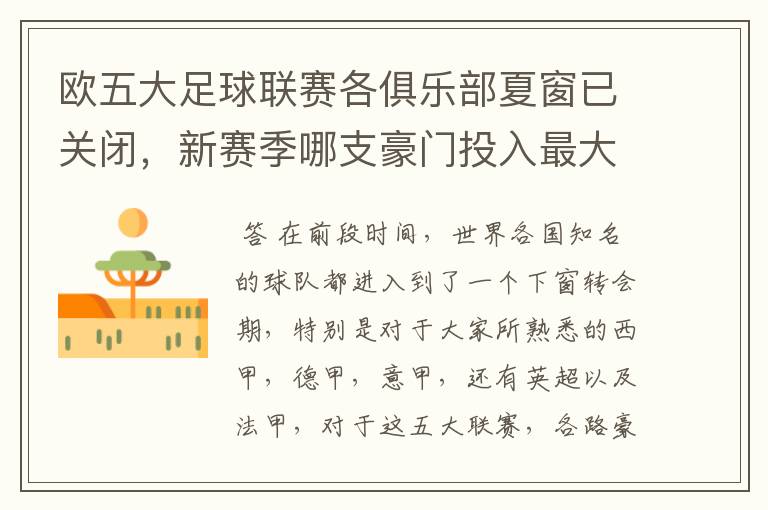 欧五大足球联赛各俱乐部夏窗已关闭,新赛季哪支豪门投入最大?