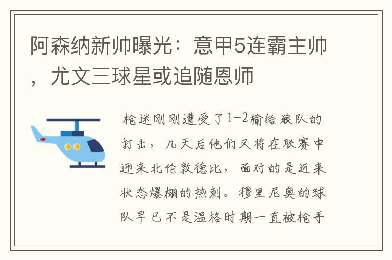 阿森纳新帅曝光:意甲5连霸主帅,尤文三球星或追随恩师