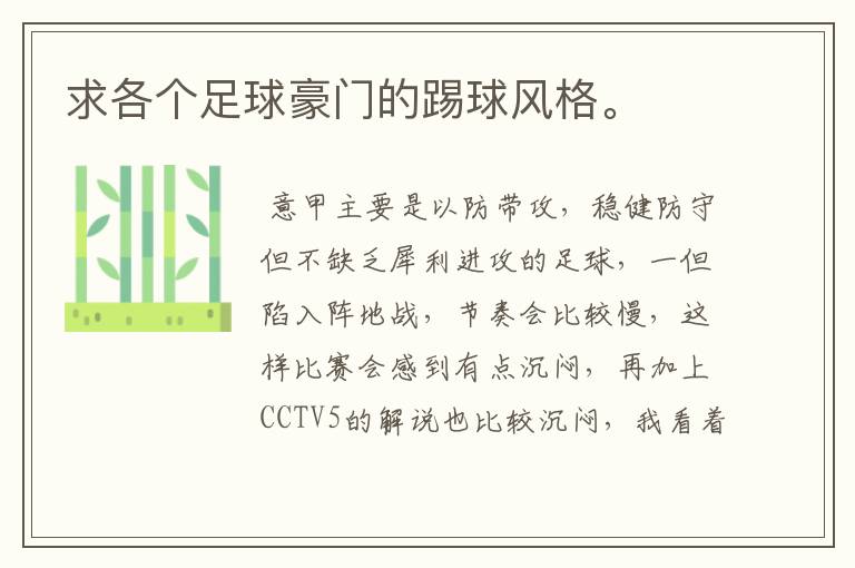 求各个足球豪门的踢球风格。