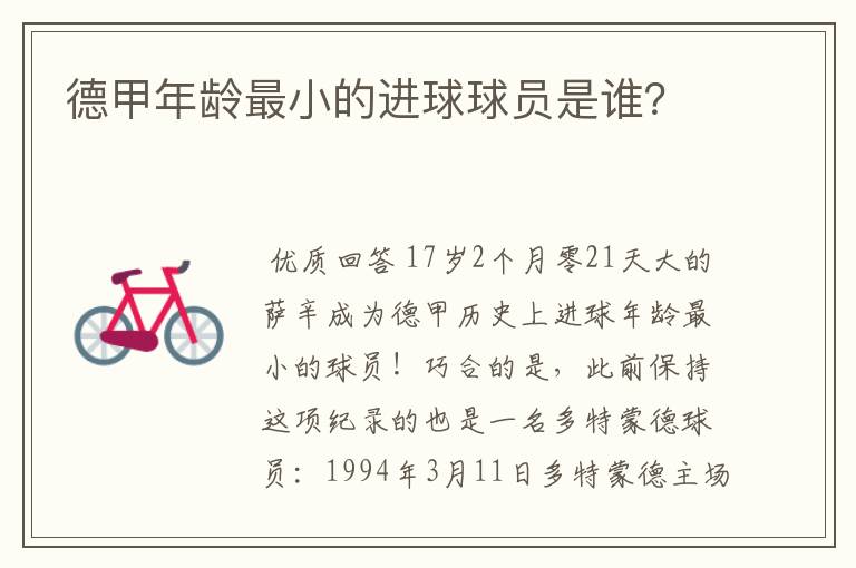 德甲年龄最小的进球球员是谁?