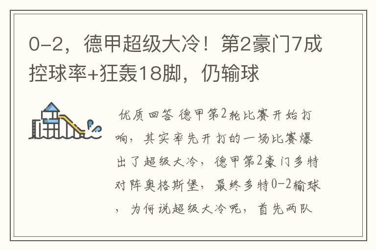0-2,德甲超级大冷!第2豪门7成控球率+狂轰18脚,仍输球