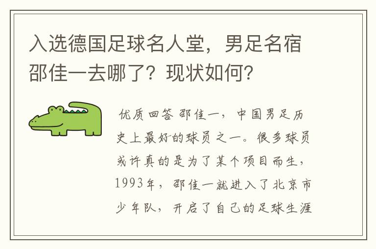 入选德国足球名人堂,男足名宿邵佳一去哪了?现状如何?