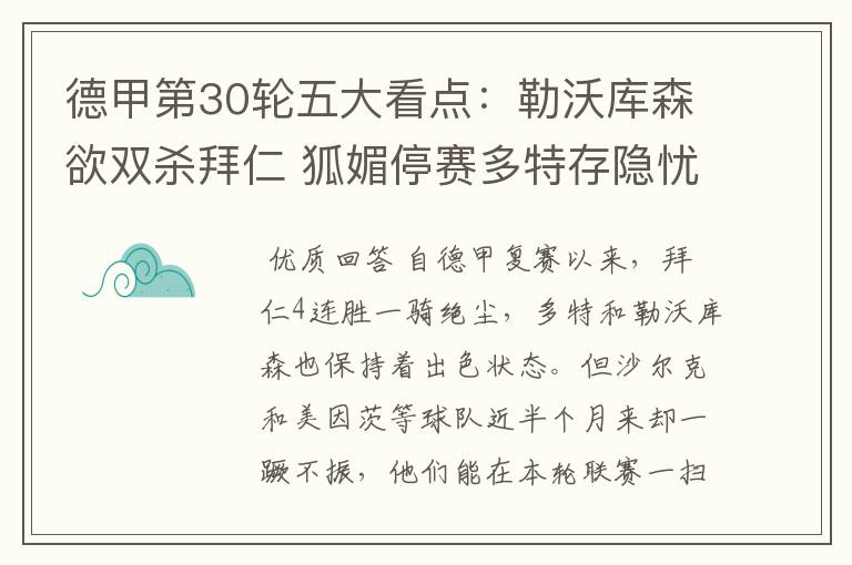 德甲第30轮五大看点:勒沃库森欲双杀拜仁 狐媚停赛多特存隐忧
