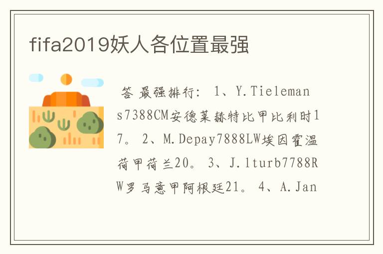 fifa2019妖人各位置最强