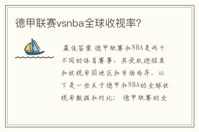 德甲联赛vsnba全球收视率?