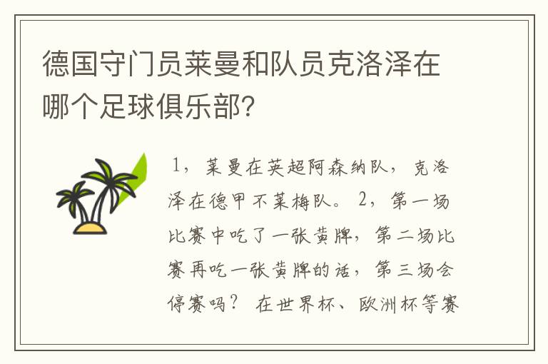 德国守门员莱曼和队员克洛泽在哪个足球俱乐部?