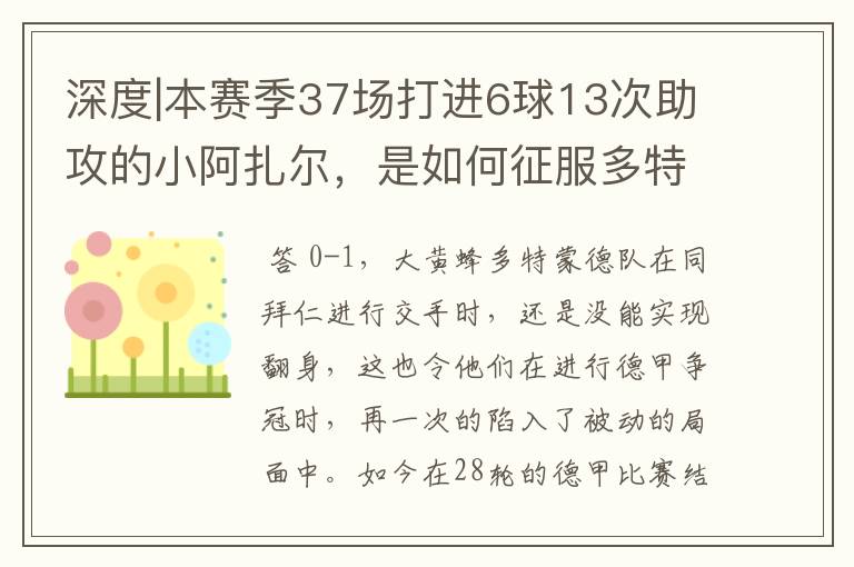 深度|本赛季37场打进6球13次助攻的小阿扎尔,是如何征服多特的?