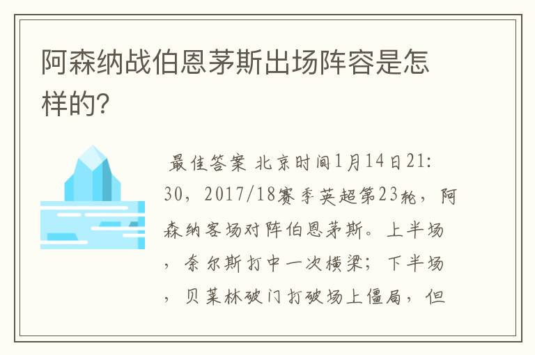阿森纳战伯恩茅斯出场阵容是怎样的?