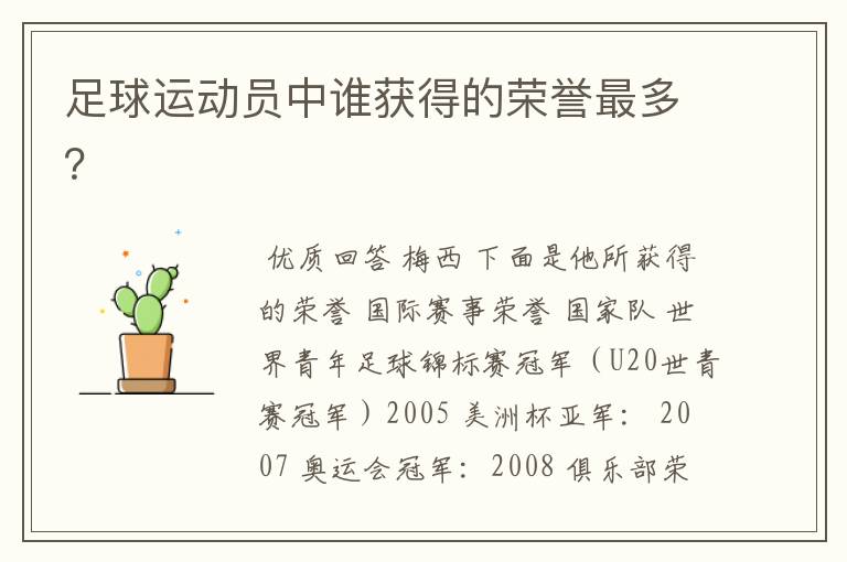足球运动员中谁获得的荣誉最多?
