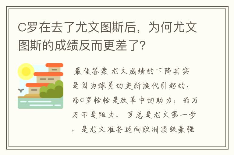 C罗在去了尤文图斯后,为何尤文图斯的成绩反而更差了?