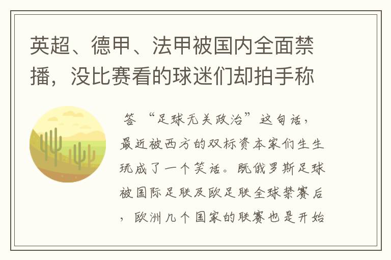 英超、德甲、法甲被国内全面禁播,没比赛看的球迷们却拍手称快
