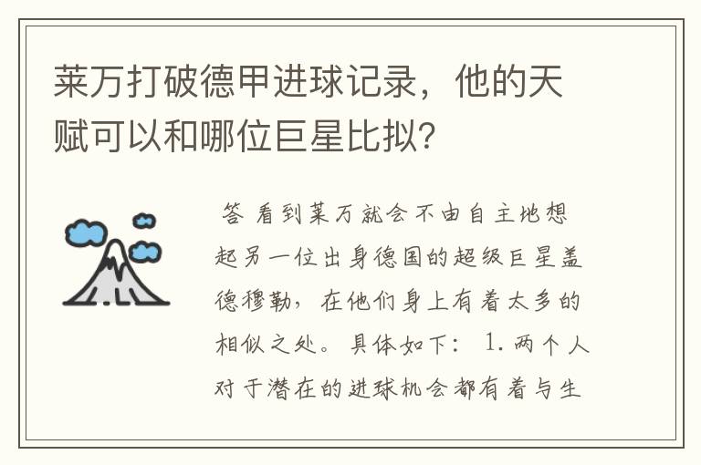 莱万打破德甲进球记录,他的天赋可以和哪位巨星比拟?