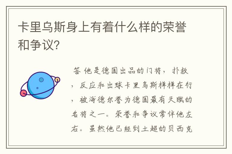 卡里乌斯身上有着什么样的荣誉和争议?