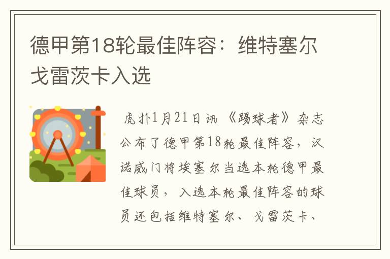 德甲第18轮最佳阵容:维特塞尔戈雷茨卡入选