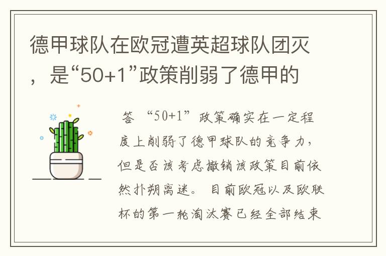 德甲球队在欧冠遭英超球队团灭,是“50+1”政策削弱了德甲的竞争力吗?