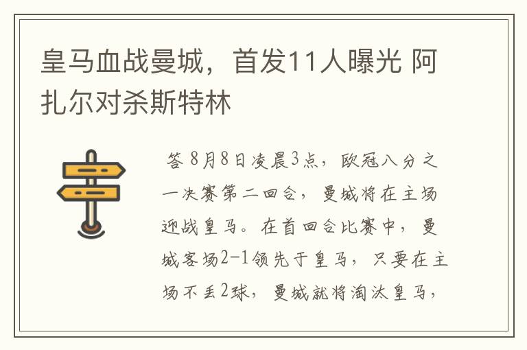 皇马血战曼城,首发11人曝光 阿扎尔对杀斯特林