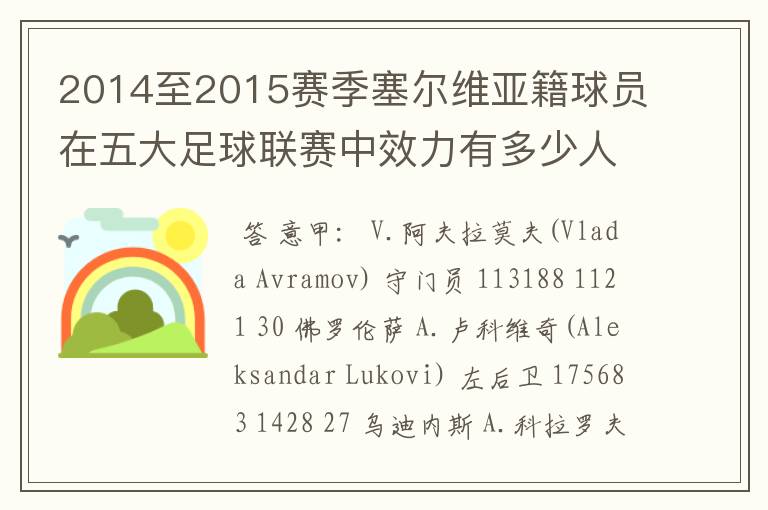 2014至2015赛季塞尔维亚籍球员在五大足球联赛中效力有多少人