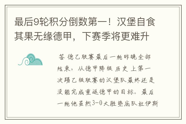 最后9轮积分倒数第一!汉堡自食其果无缘德甲,下赛季将更难升级