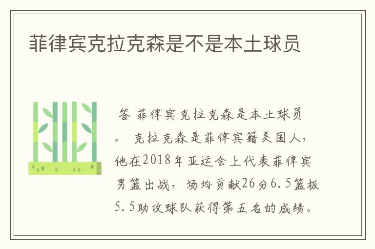 菲律宾克拉克森是不是本土球员